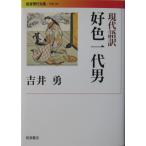 現代語訳 好色一代男　吉井 勇訳（岩波現代文庫）