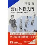  Noguchi гимнастика введение из поэтому. сообщение перо птица . работа ( Iwanami активный новая книга )