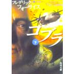 コブラ（下）　フレデリック・フォーサイス著/黒原 敏行訳（角川文庫）