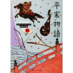 ビギナーズ・クラシックス日本の古典 平家物語　角川書店編（角川ソフィア文庫）