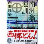 ビギナーズ 日本の思想 新版 南洲翁遺訓　西郷 隆盛著　猪飼 隆明訳・解説（角川ソフィア文庫）