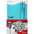 マラソンは毎日走っても完走できない 「ゆっくり」「速く」「長く」で目指す42・195キロ　小出 義雄著（角川SSC新書）