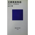 王朝貴族物語 古代エリートの日常生活　山口 博著（講談社現代新書）