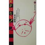 天才になる！　荒木 経惟著（講談社現代新書）