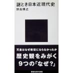 謎とき日本近現代史　野島 博之著（講談社現代新書）