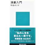 演劇入門　平田 オリザ著（講談社現代新書）