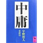 中庸　宇野 哲人 全訳注 (講談社学術文庫)