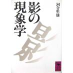 影の現象学　河合 隼雄著（講談社学術文庫）