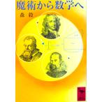 魔術から数学へ　森 毅著（講談社学術文庫）