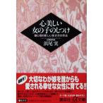 心美しい女の子のしつけ 娘と母の新しい生き方の作法　浜尾 実 著（講談社＋α文庫）