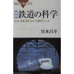 図解・鉄道の科学 安全・快適・高速・省エネ運転のしくみ　宮本 昌幸著（講談社）