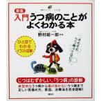 新版 入門 うつ病のことがよくわかる本　野村 総一郎監修（講談社）