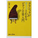 クラシックがすーっとわかるピアノ音楽入門　山本 一太著（講談社＋α新書）