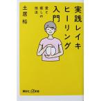  практика Ray ki исцеление введение love .... техника земля .. работа (.. фирма +α новая книга )