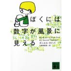 ぼくには数字が風景に見える　ダニエル・タメット著　古屋 美登里訳（講談社文庫）