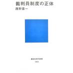 裁判員制度の正体　西野 喜一著（講談社現代新書）