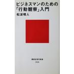 ビジネスマンのための「行動観察」入門　松波 晴人著（講談社現代新書）
