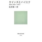 ケインズとハイエク―貨幣と市場への問い　松原 隆一郎著 (講談社現代新書)