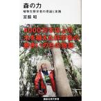 森の力――植物生態学者の理論と実践　宮脇 昭著（講談社現代新書）