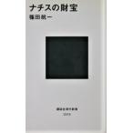 ナチスの財宝　篠田 航一著（講談社現代新書）