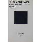 「日本人の神」入門  神道の歴史を読み解く　島田 裕巳著（講談社現代新書）