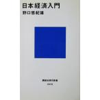  Япония экономика введение Noguchi .. самец работа (.. фирма настоящее время новая книга )