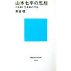  Yamamoto Shichihei. мысль Япония .. небо . система. 70 год восток .. работа (.. фирма настоящее время новая книга )