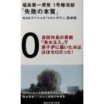  Fukushima первый . departure 1 серийный номер охлаждающий [ недостаточность. книга@ качество ] NHK специальный [ melt down ] брать материал . работа (.. фирма настоящее время новая книга )