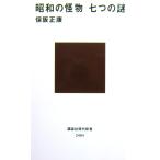 昭和の怪物 七つの謎　保阪 正康著（講談社現代新書）