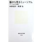 脳から見るミュージアム アートは人を耕す　中野 信子・熊澤 弘著（講談社現代新書）