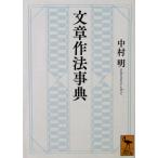 文章作法辞典　中村 明著（講談社学術文庫）