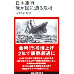日本銀行　我が国に迫る危機　河村 小百合著（講談社現代新書）
