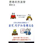 思考の方法学　栗田 治著（講談社現代新書）