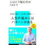 人はどう悩むのか　久坂部 羊著（講談社現代新書）