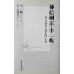 挿絵画家・中一弥 日本の時代小説を描いた男　中 一弥著　末國 善己構成（集英社新書）