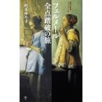 集英社新書 ヴィジュアル版 フェルメール全点踏破の旅　朽木 ゆり子著（集英社新書 ヴィジュアル版）