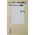 ビッグデータの支配とプライバシー危機　宮下 紘著（集英社新書）