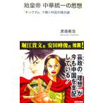 . император китайский объединение. мысль [ King dam ]... China большой суша. загадка .... работа ( Shueisha Shinsho )