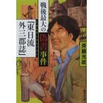  битва после максимальный. фальшивый документ . раз [ восток день . вне три уезд журнал ]. глициния свет . работа ( Shueisha Bunko )