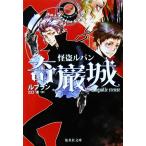 怪盗ルパン 奇厳城　ルブラン著　江口 清訳（集英社文庫）