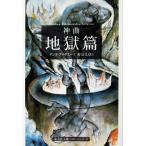 神曲〔1〕地獄編　ダンテ ・アリギエーリ著/寿岳 文章訳（集英社文庫ヘリテージシリーズ）