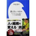 教えないスキル ビジャレアルに学ぶ7つの