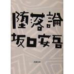.. теория Sakaguchi Ango работа ( Shincho Bunko )