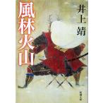  способ . огонь гора Inoue Yasushi работа ( Shincho Bunko )