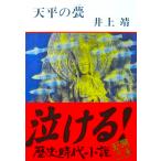  небо flat. . Inoue Yasushi работа ( Shincho Bunko )