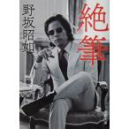 . кисть Nosaka Akiyuki работа ( Shincho Bunko )