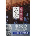 sa. Yamamoto Shugoro работа ( Shincho Bunko )