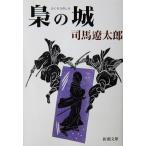 .. замок Shiba Ryotaro работа ( Shincho Bunko )