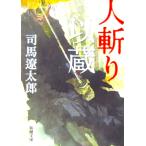 人斬り以蔵　司馬 遼太郎著（新潮文庫）