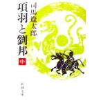  раздел перо ...( средний ) Shiba Ryotaro работа ( Shincho Bunko )